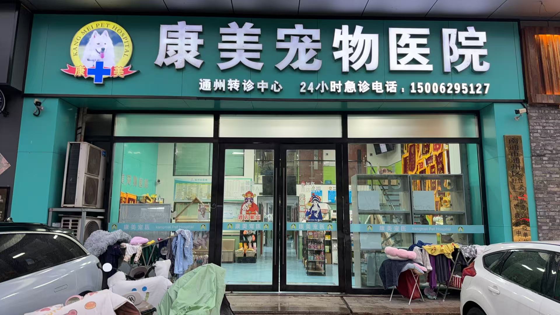 康美宠物医院通州分院